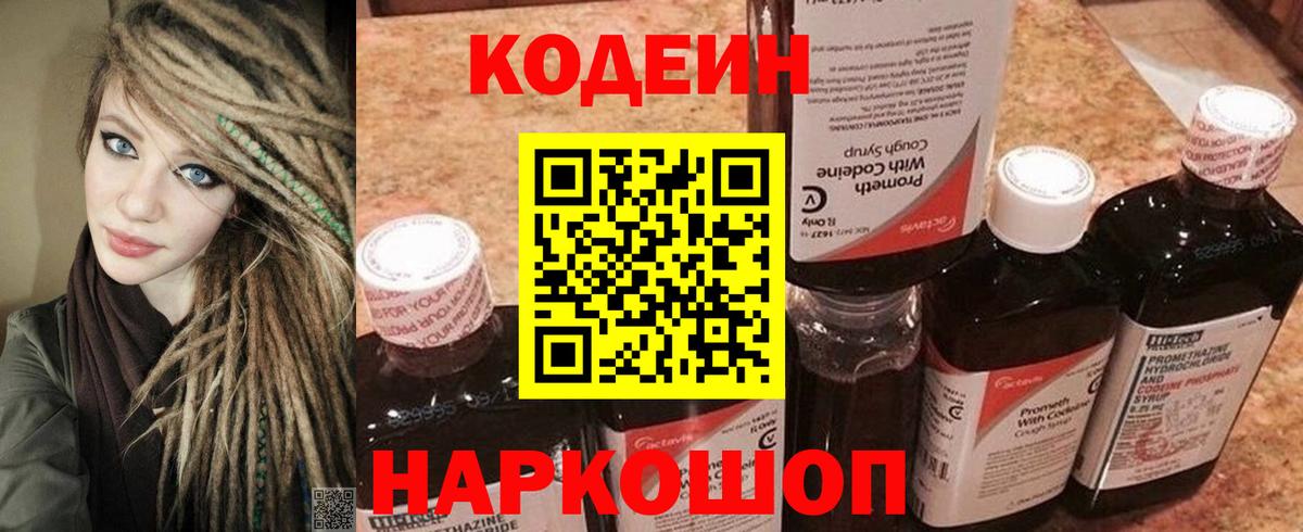 Елизово  Codein Purple Drank  Кодеиновый сироп Lean напиток Lean (лин)  Вход с VPN 