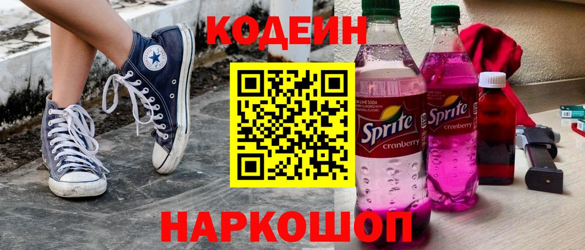 Кодеиновый сироп Lean Purple Drank Елизово